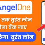 Angel one app se personal loan kaise le Instant Personal Loan