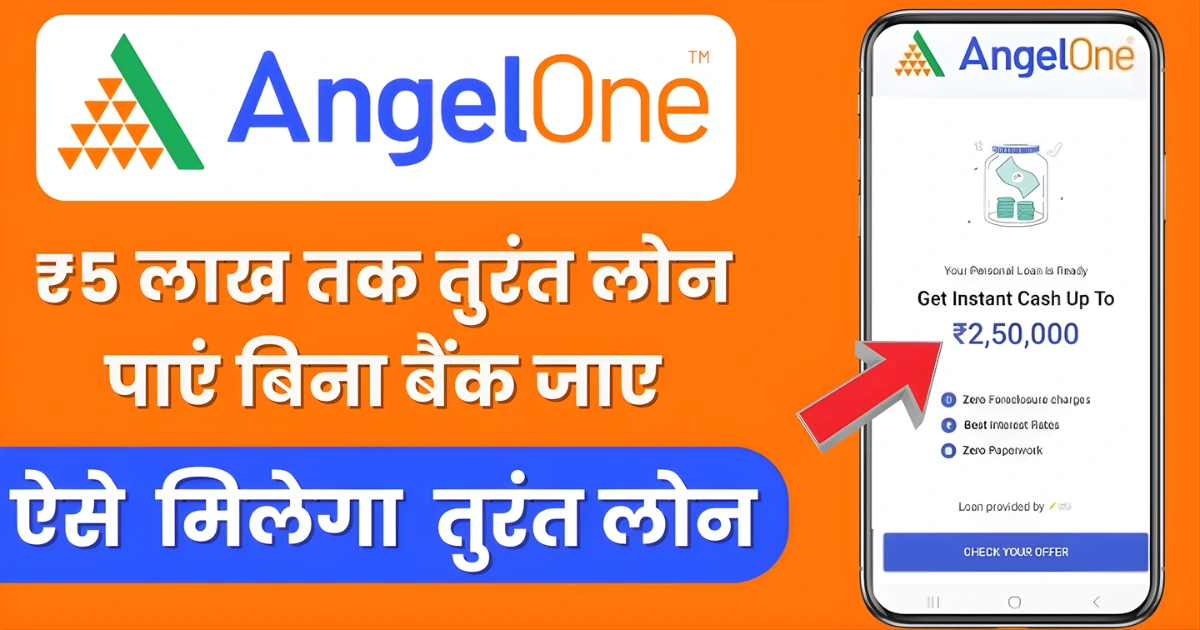 Angel one app se personal loan kaise le Instant Personal Loan