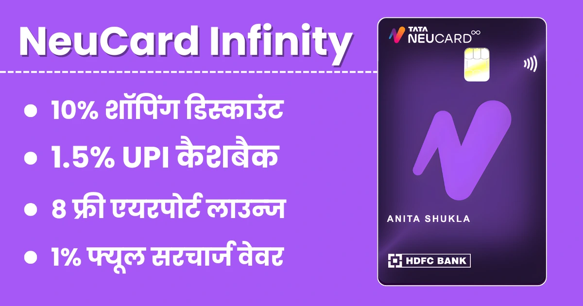 HDFC Tata Neu Infinity Credit Card