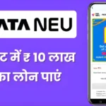 Tata Neu se Personal Loan Kaise le 10 लाख का लोन सिर्फ 10 मिनट में