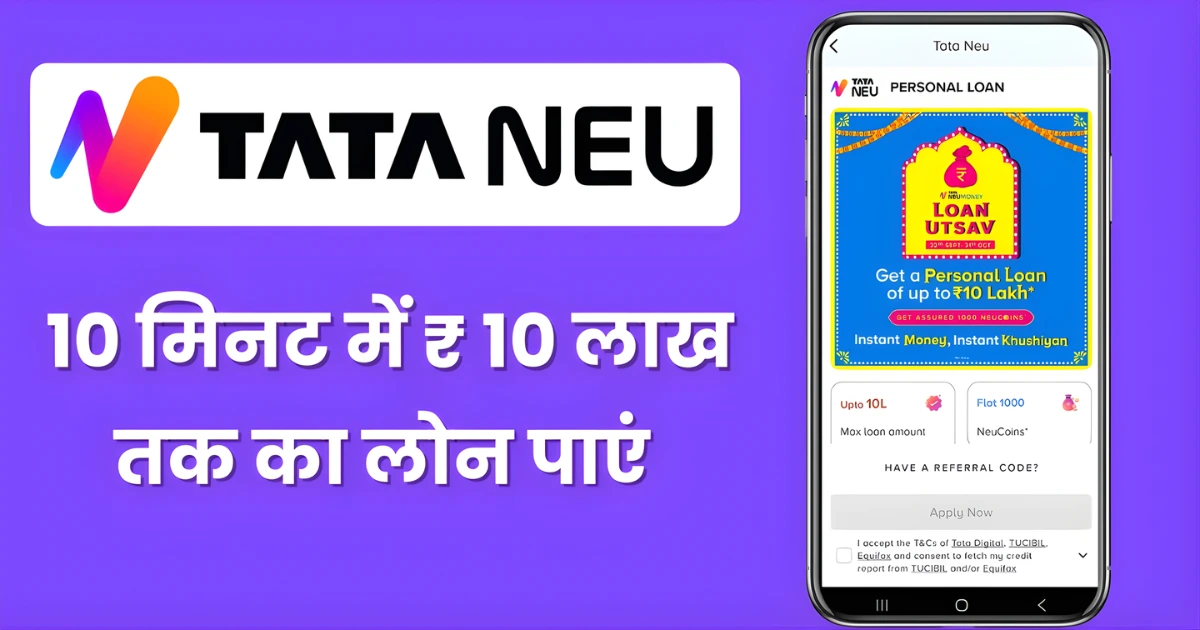 Tata Neu se Personal Loan Kaise le 10 लाख का लोन सिर्फ 10 मिनट में
